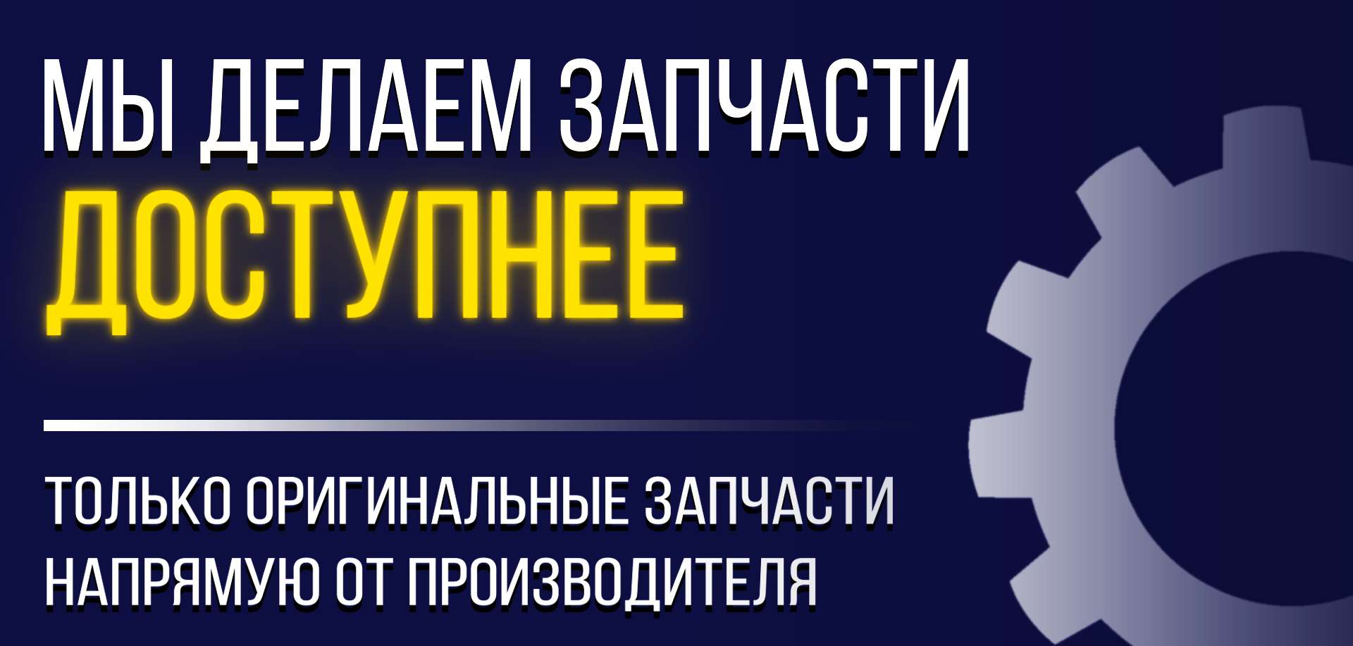 Запчасти по доступной цене!