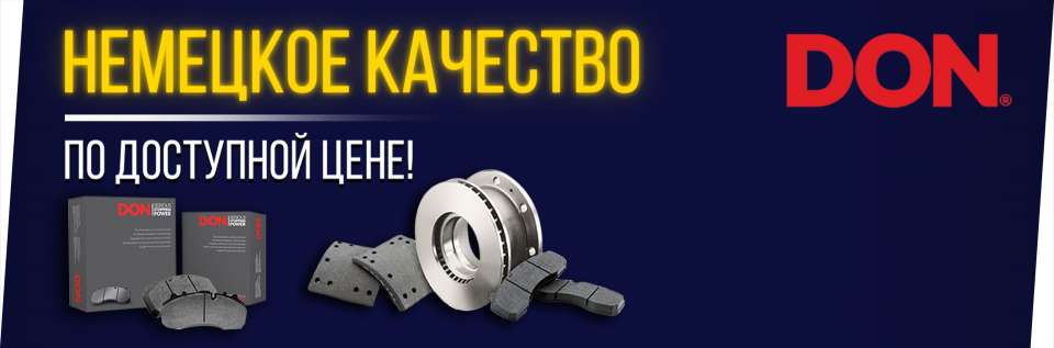 DON!  Цена – качество!
