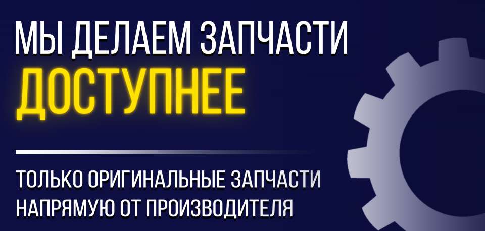 Запчасти по доступной цене!